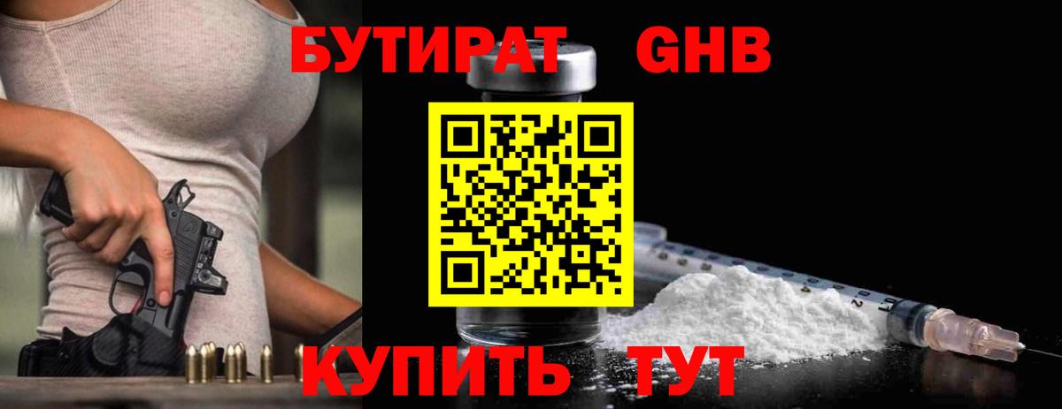 БУТИРАТ GHB Клинцы