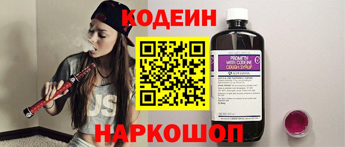 Кодеин напиток Lean (лин)  Вход с VPN  Клинцы 